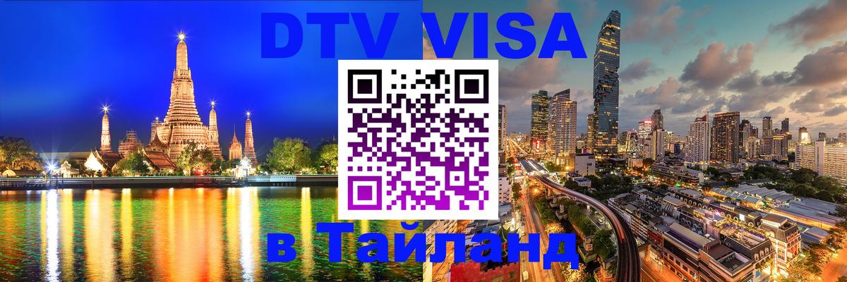 Visa в Таиланд 