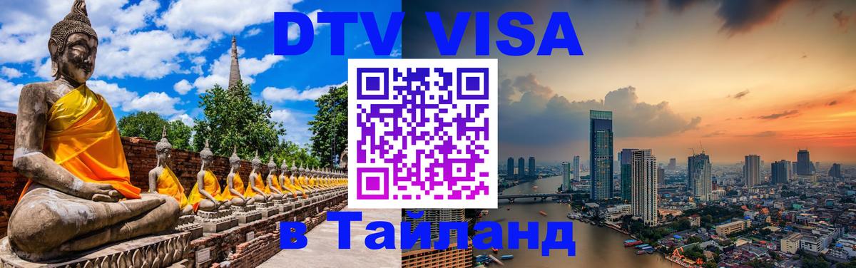 Купить DTV визу в Таиланд Багдад 