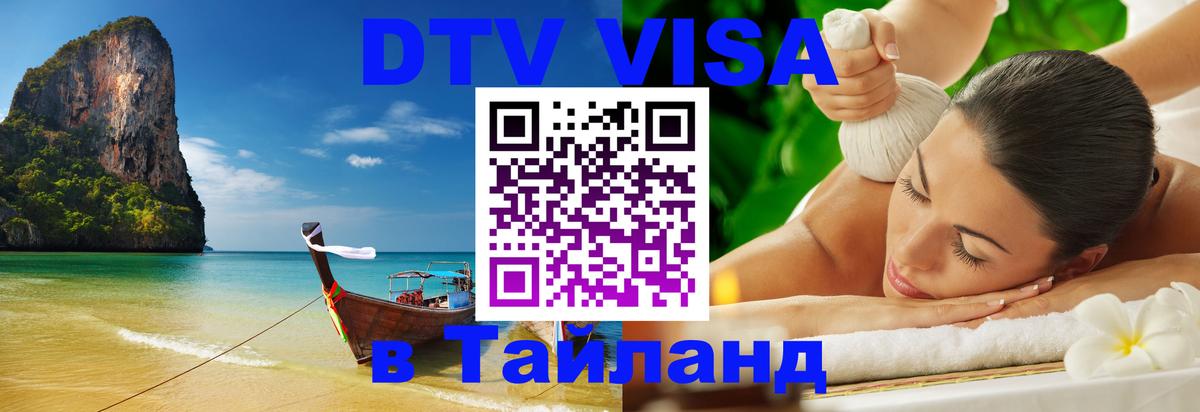 Стоимость и условия DTV визы — оформление в Таиланд под ключ - 